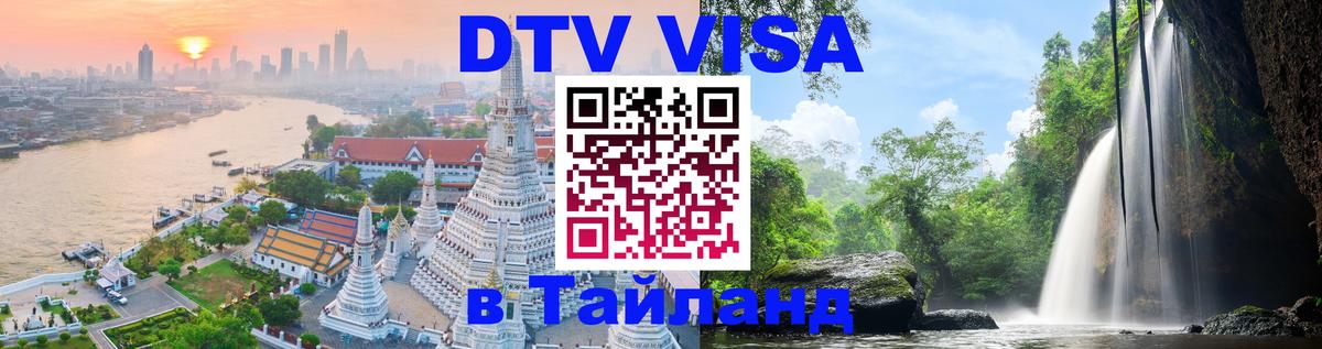 VISA в Тайланд для удалёнщиков 