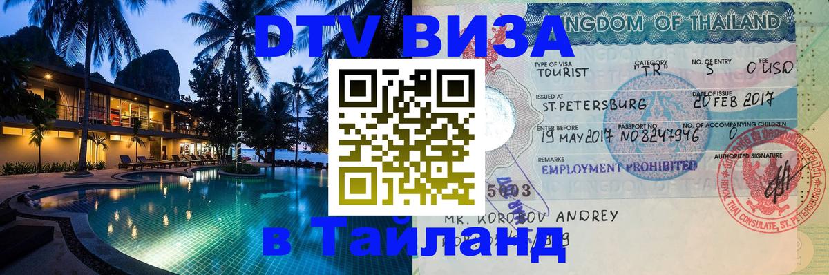 Виза ДТВ на 5 лет в Тайланд Октябрьский 