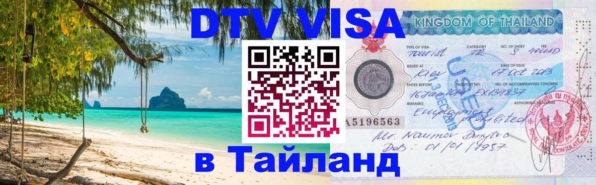 DTV Visa Thailand — прайс и условия, виза без дополнительных документов - 06.01.2026 